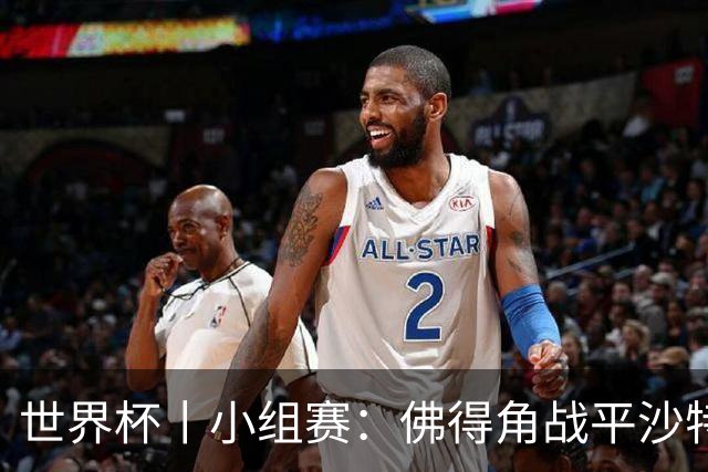 世界杯丨小组赛：佛得角战平沙特 小组第二晋级