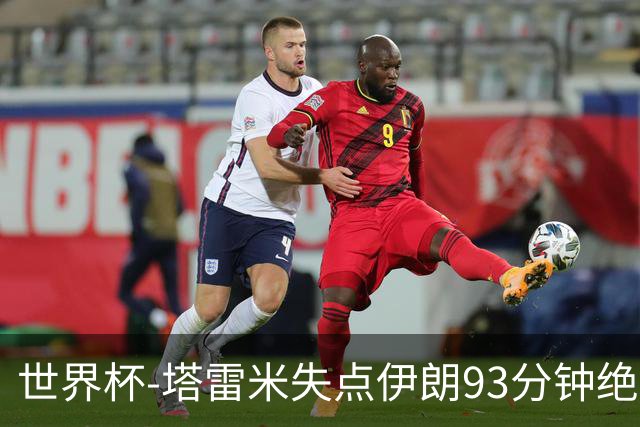 世界杯-塔雷米失点伊朗93分钟绝杀球被吹 埃及1-1获小组第二