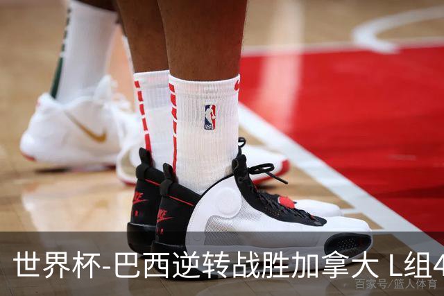 世界杯-巴西逆转战胜加拿大 L组4队同为3胜1负