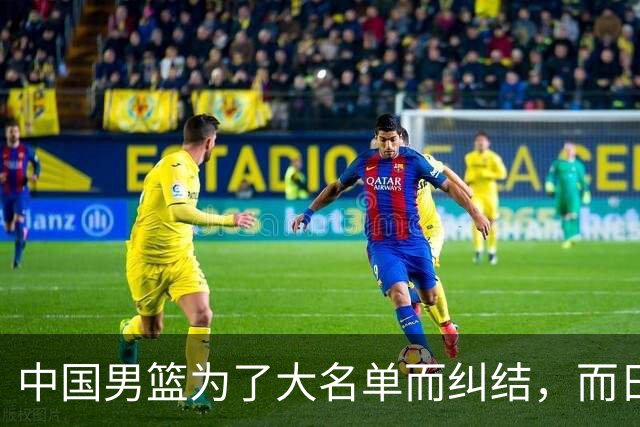 中国男篮为了大名单而纠结，而日本男篮却是满满的松弛感，都把我们整不会了
