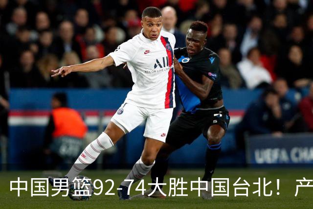 中国男篮92-74大胜中国台北！产生2个不可思议+3个事实，庞峥麟惊艳