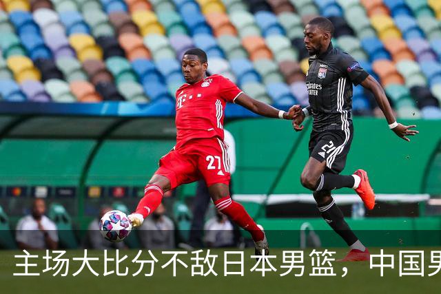 主场大比分不敌日本男篮，中国男篮命悬一线