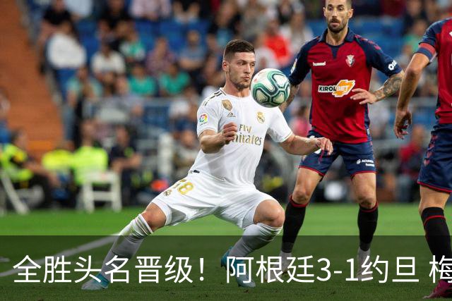 全胜头名晋级！阿根廷3-1约旦 梅西任意球破门打进世界杯第19球
