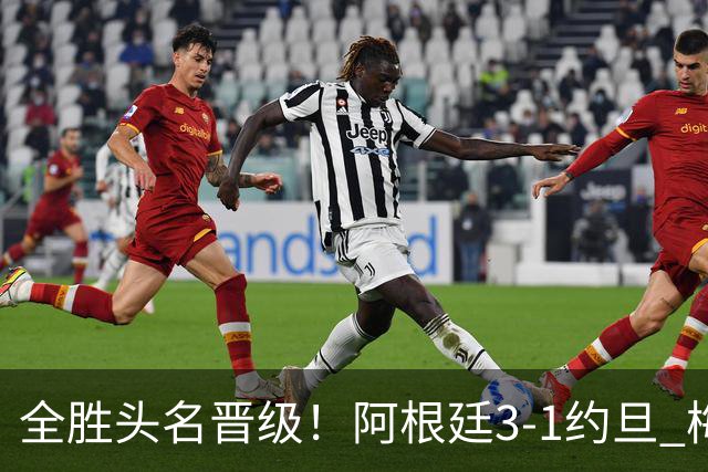 全胜头名晋级！阿根廷3-1约旦 梅西任意球破门打进世界杯第19球