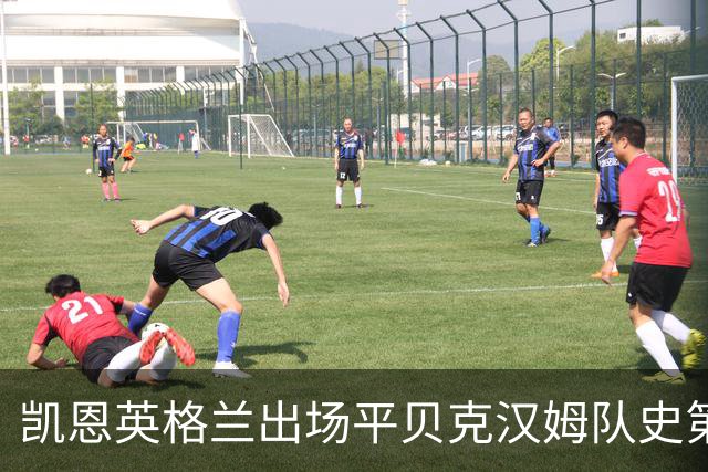 凯恩英格兰出场平贝克汉姆队史第三 贝林厄姆亦创纪录