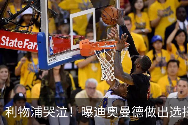 利物浦哭泣！曝迪奥曼德做出选择 相比英超更愿去巴黎