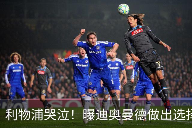 利物浦哭泣！曝迪奥曼德做出选择 相比英超更愿去巴黎