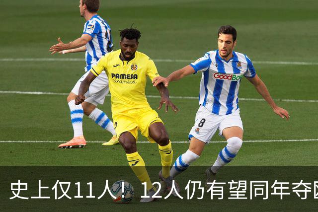 史上仅11人！12人仍有望同年夺欧冠+世界杯：法国5人，葡萄牙4人