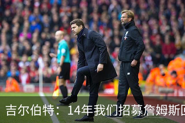 吉尔伯特：14年我们招募詹姆斯回归 随后打破克利夫兰52年冠军荒
