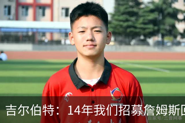 吉尔伯特：14年我们招募詹姆斯回归 随后打破克利夫兰52年冠军荒