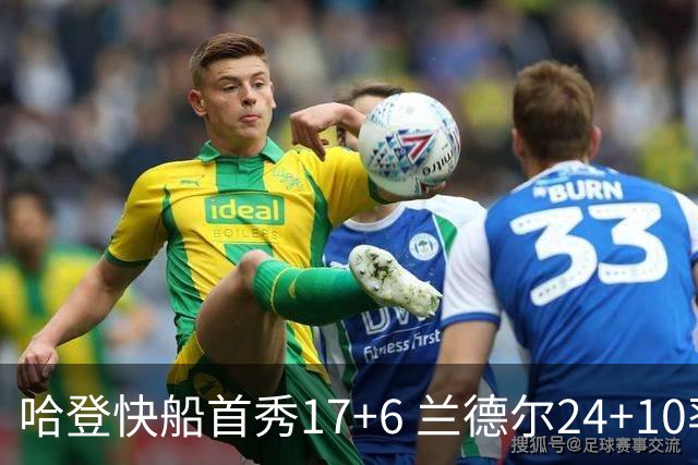 哈登快船首秀17+6 兰德尔24+10率纽约主场首胜
