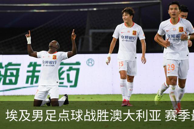 埃及男足点球战胜澳大利亚 赛季最大黑马王者之姿初现