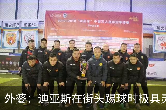 外婆：迪亚斯在街头踢球时极具灵性 摩洛哥和西班牙他都可以选