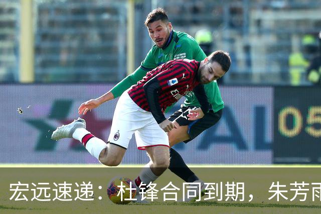 宏远速递：杜锋合同到期，朱芳雨决策新动向，胡明轩开始特训