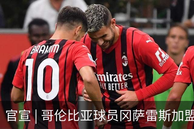 官宣 | 哥伦比亚球员冈萨雷斯加盟南通支云