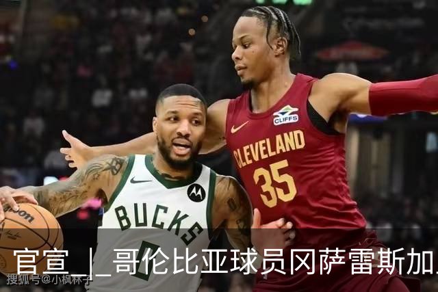官宣 | 哥伦比亚球员冈萨雷斯加盟南通支云