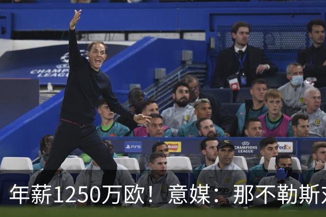 年薪1250万欧！意媒：那不勒斯对卢卡库标价至少1000万欧