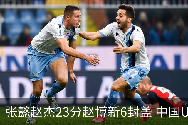 张懿赵杰23分赵博新6封盖 中国U17男篮世界杯开门红