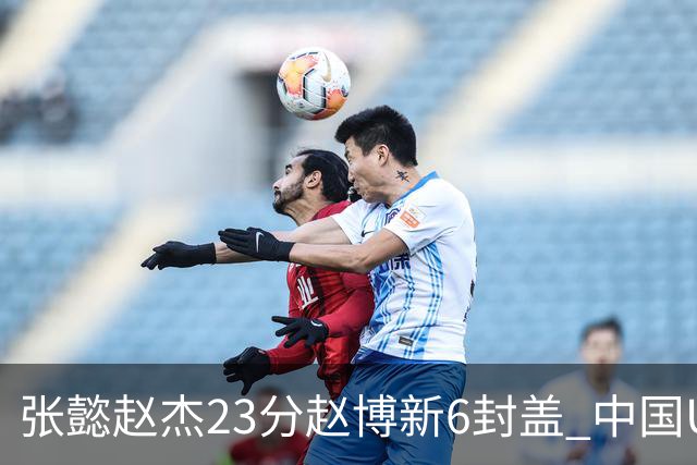 张懿赵杰23分赵博新6封盖 中国U17男篮世界杯开门红