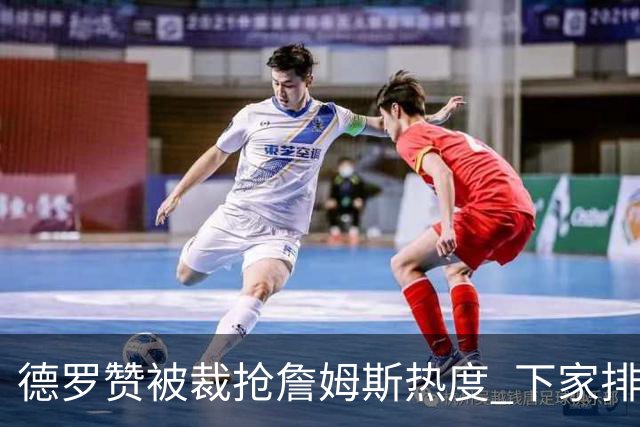德罗赞被裁抢詹姆斯热度 下家排长队首选猛龙马刺？
