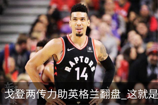 戈登两传力助英格兰翻盘 这就是巴萨为何放弃拉什福德