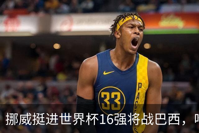 挪威挺进世界杯16强将战巴西，哈兰德发声