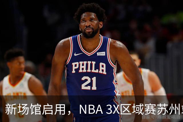 新场馆启用，NBA 3X区域赛苏州站收官