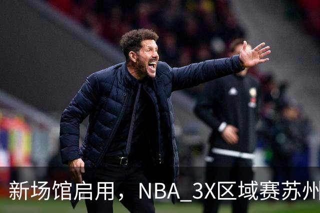 新场馆启用，NBA 3X区域赛苏州站收官