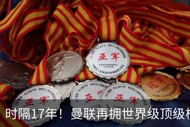 时隔17年！曼联再拥世界级顶级核心，B费坐稳当世最佳攻击型中场