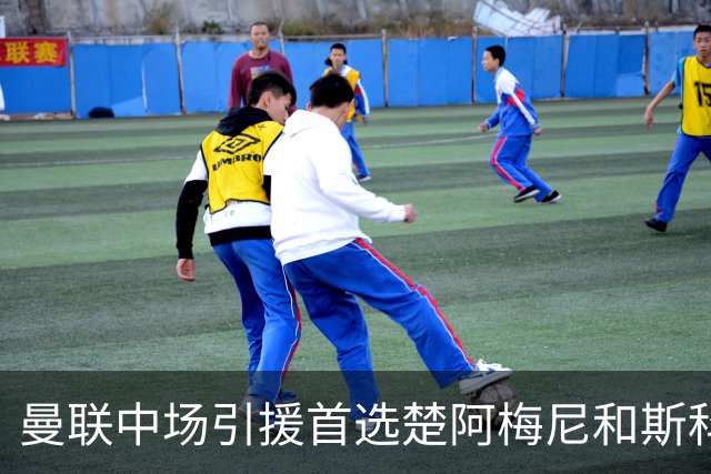 曼联中场引援首选楚阿梅尼和斯科特 与热刺抢荷兰边锋