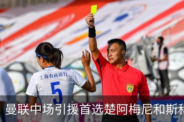 曼联中场引援首选楚阿梅尼和斯科特 与热刺抢荷兰边锋