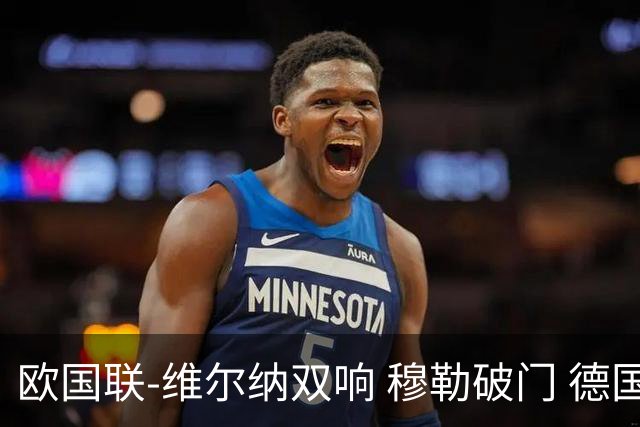 欧国联-维尔纳双响 穆勒破门 德国5-2大胜意大利