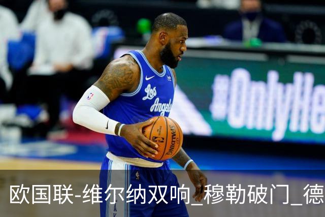 欧国联-维尔纳双响 穆勒破门 德国5-2大胜意大利