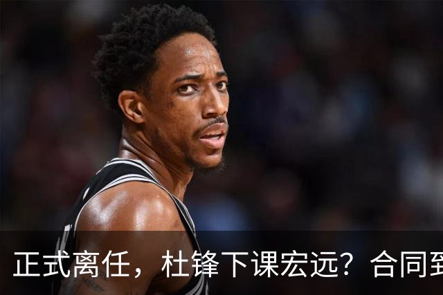 正式离任，杜锋下课宏远？合同到期，投资人仍未表态，朱芳雨无奈