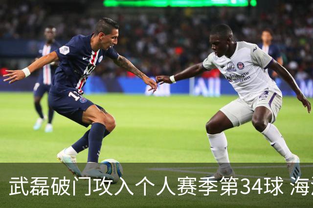 武磊破门攻入个人赛季第34球 海港5-0津门虎