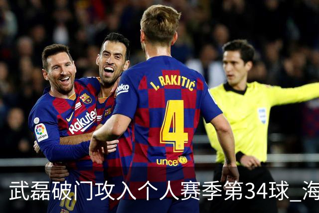 武磊破门攻入个人赛季第34球 海港5-0津门虎