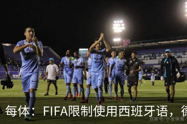 每体：FIFA限制使用西班牙语，德容阿什拉夫维尼修斯均受影响