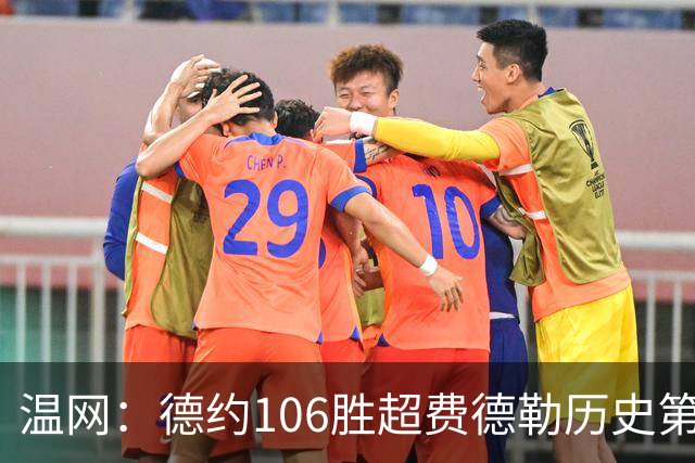 温网：德约106胜超费德勒历史第一 辛纳3-0横扫进八强