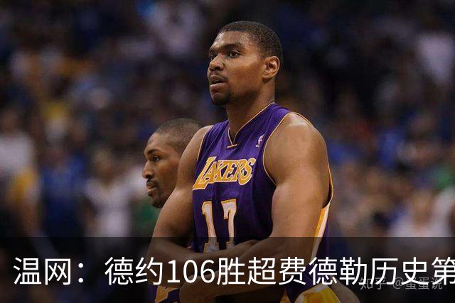 温网：德约106胜超费德勒历史第一 辛纳3-0横扫进八强