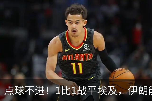点球不进！1比1战平埃及，伊朗能否晋级只能留给命运