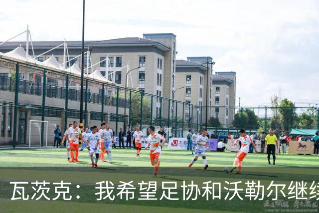 瓦茨克：我希望足协和沃勒尔继续合作，他和克洛普可以配合得很好