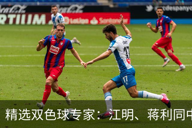 精选双色球专家：江明、蒋利同中头奖各揽272万