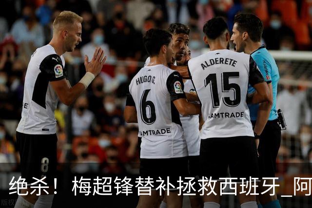 绝杀！梅超锋替补拯救西班牙 阿森纳球迷：基操勿六