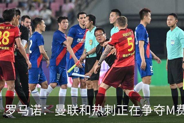 罗马诺：曼联和热刺正在争夺M费 西汉姆称要卖给出价最高的球队