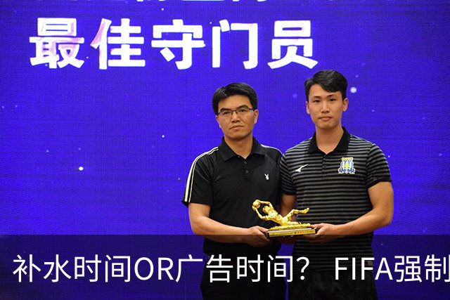补水时间OR广告时间？ FIFA强制设置补水时间遭多方质疑