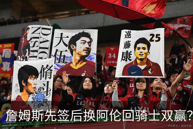 詹姆斯先签后换阿伦回骑士双赢？LBJ给骑士韧性&湖人得优质中锋