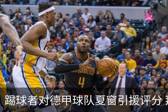 踢球者对德甲球队夏窗引援评分 拜仁第一多特第十