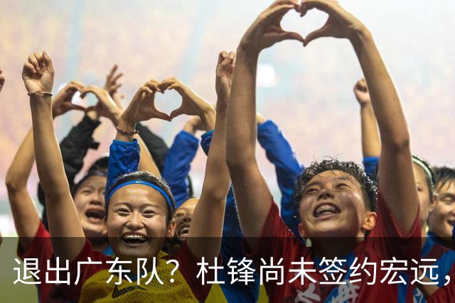 退出广东队？杜锋尚未签约宏远，CBA最强本土主帅有望接任！