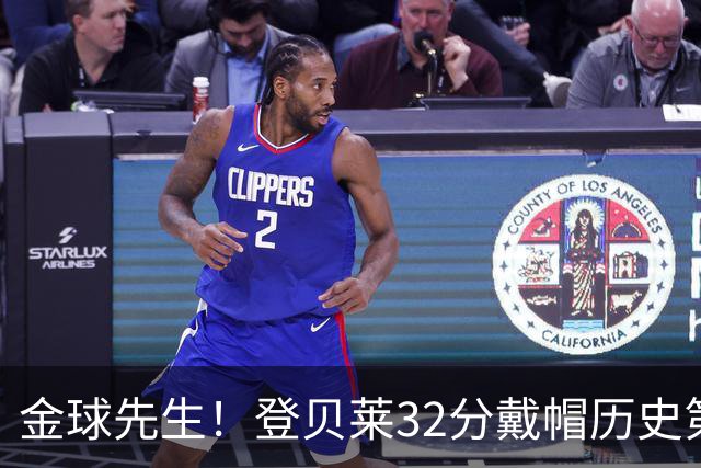 金球先生！登贝莱32分戴帽历史第二 闸门已开如泄洪