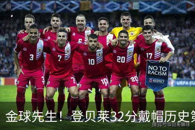 金球先生！登贝莱32分戴帽历史第二 闸门已开如泄洪